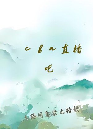 cba直播吧 今日比赛